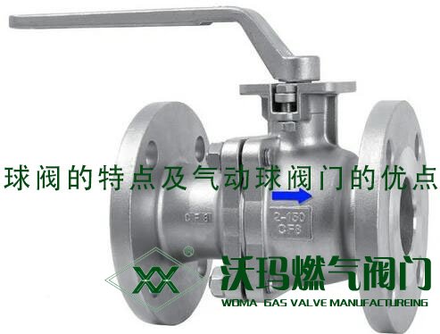 簡單講述：球閥的特點(diǎn)及氣動球閥門的優(yōu)點(diǎn)